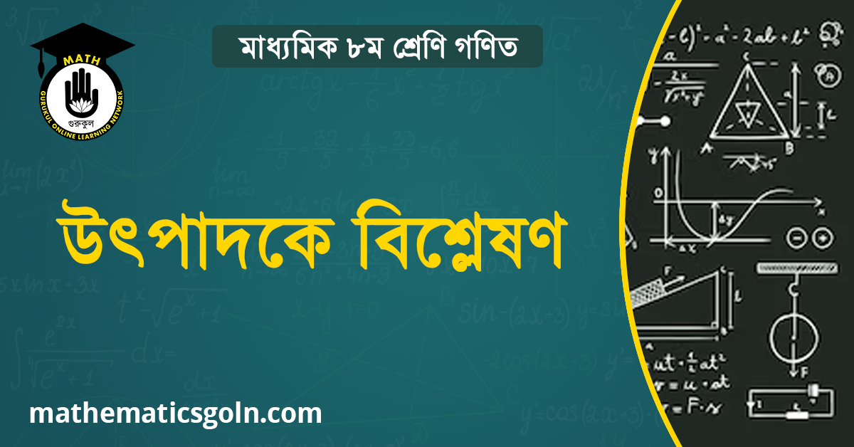রাশির উৎপাদকে বিশ্লেষণ