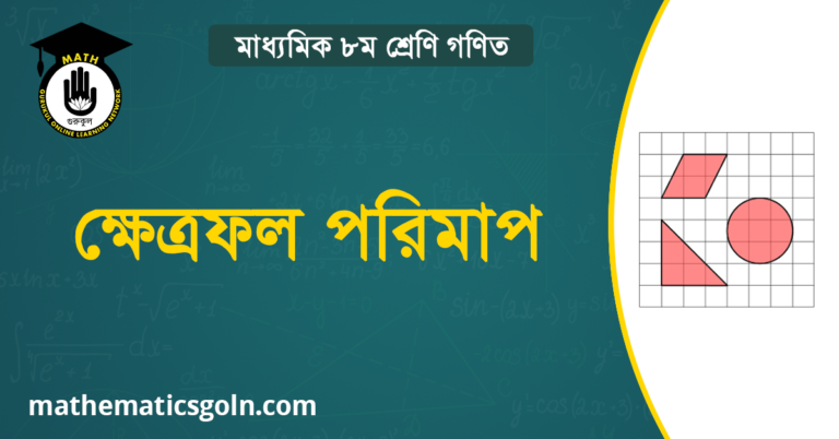 ক্ষেত্রফল পরিমাপ
