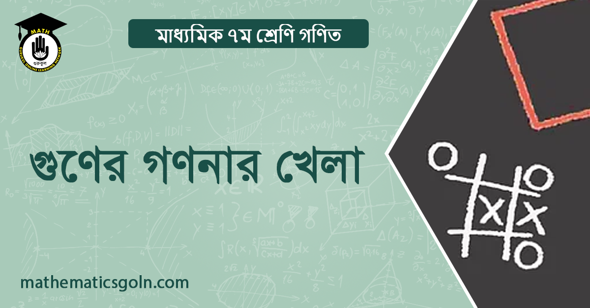 গুণের গণনার খেলা