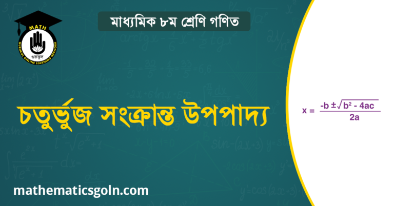 চতুর্ভুজ সংক্রান্ত উপপাদ্য