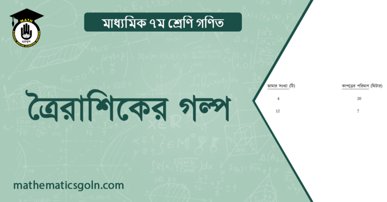 ত্রৈরাশিকের গল্প