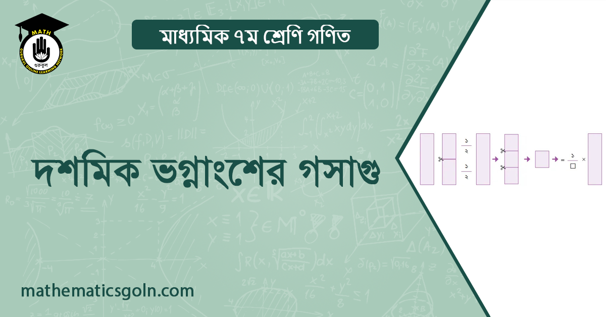 দশমিক ভগ্নাংশের গসাগু