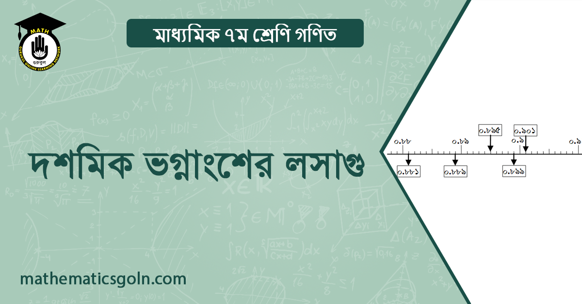 দশমিক ভগ্নাংশের লসাগু