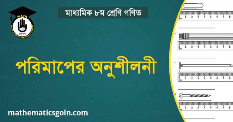 পরিমাপের অনুশীলনী