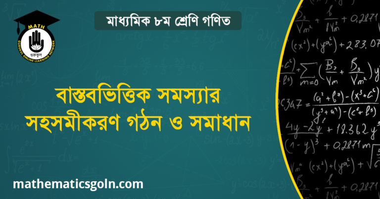 বাস্তবভিত্তিক সমস্যার সহসমীকরণ গঠন ও সমাধান