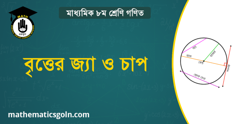 বৃত্তের জ্যা ও চাপ