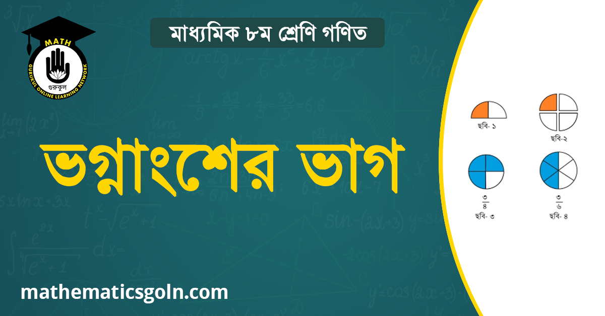ভগ্নাংশের ভাগ