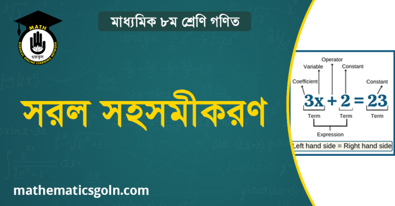 চলকের সরল সহসমীকরণ