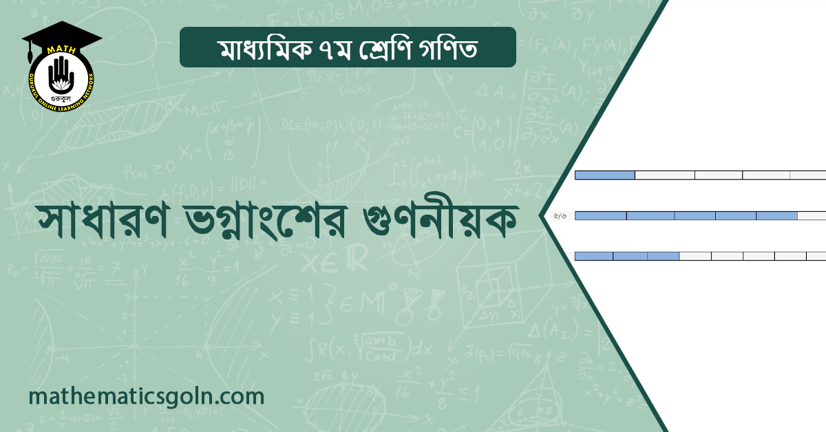 সাধারণ ভগ্নাংশের গুণনীয়ক