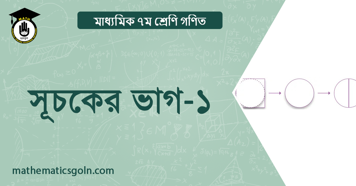 সূচকের ভাগ ১