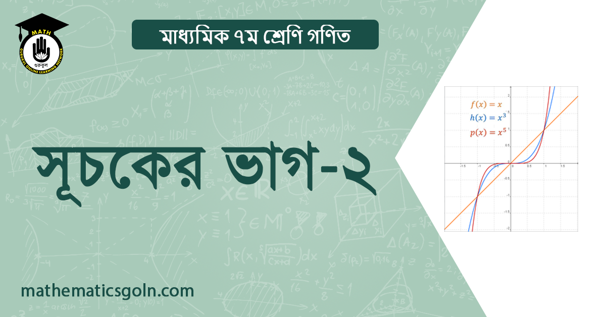 সূচকের ভাগ ২