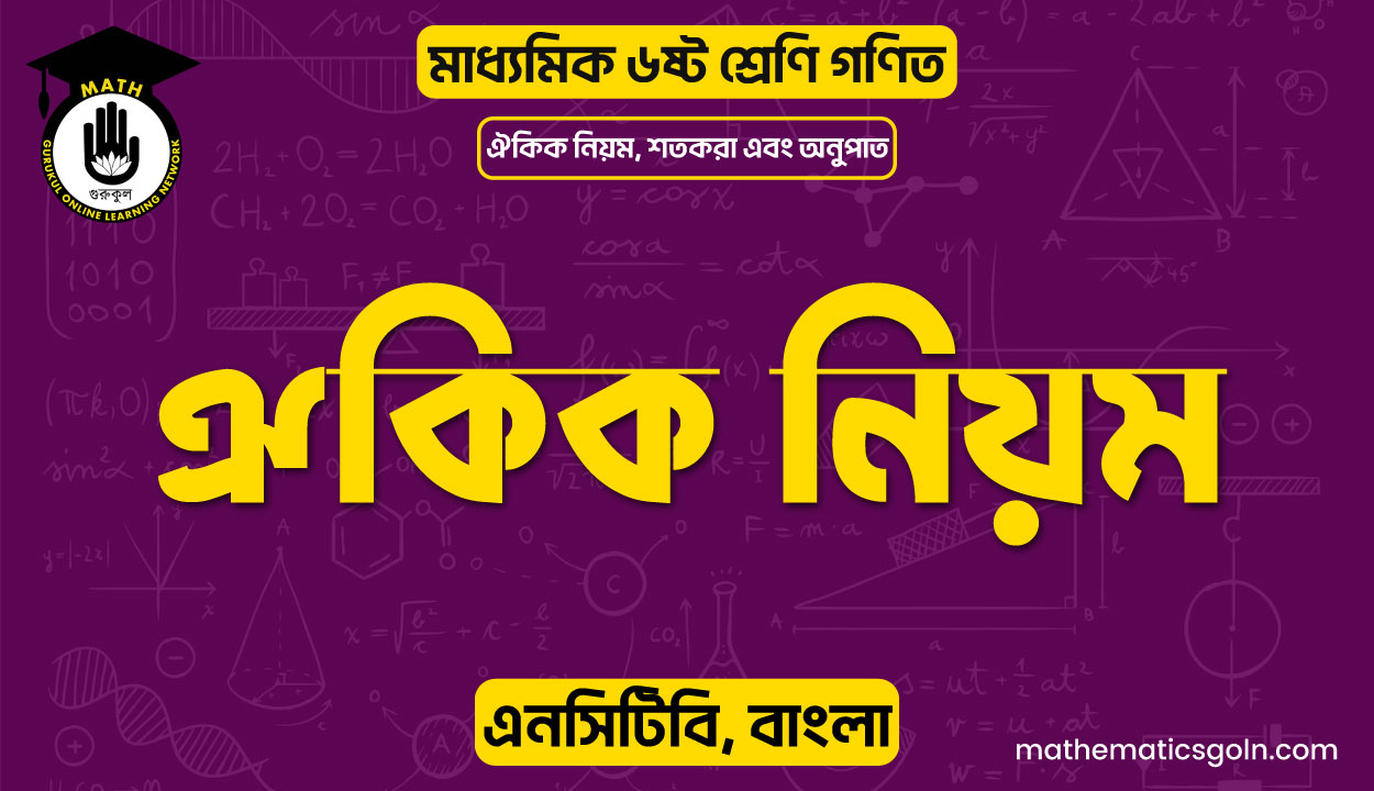 ঐকিক নিয়ম