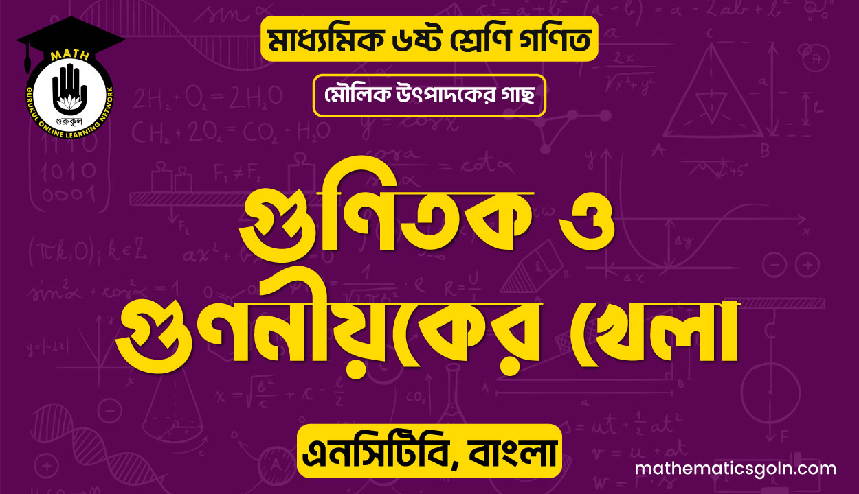 গুণিতক ও গুণনীয়কের খেলা