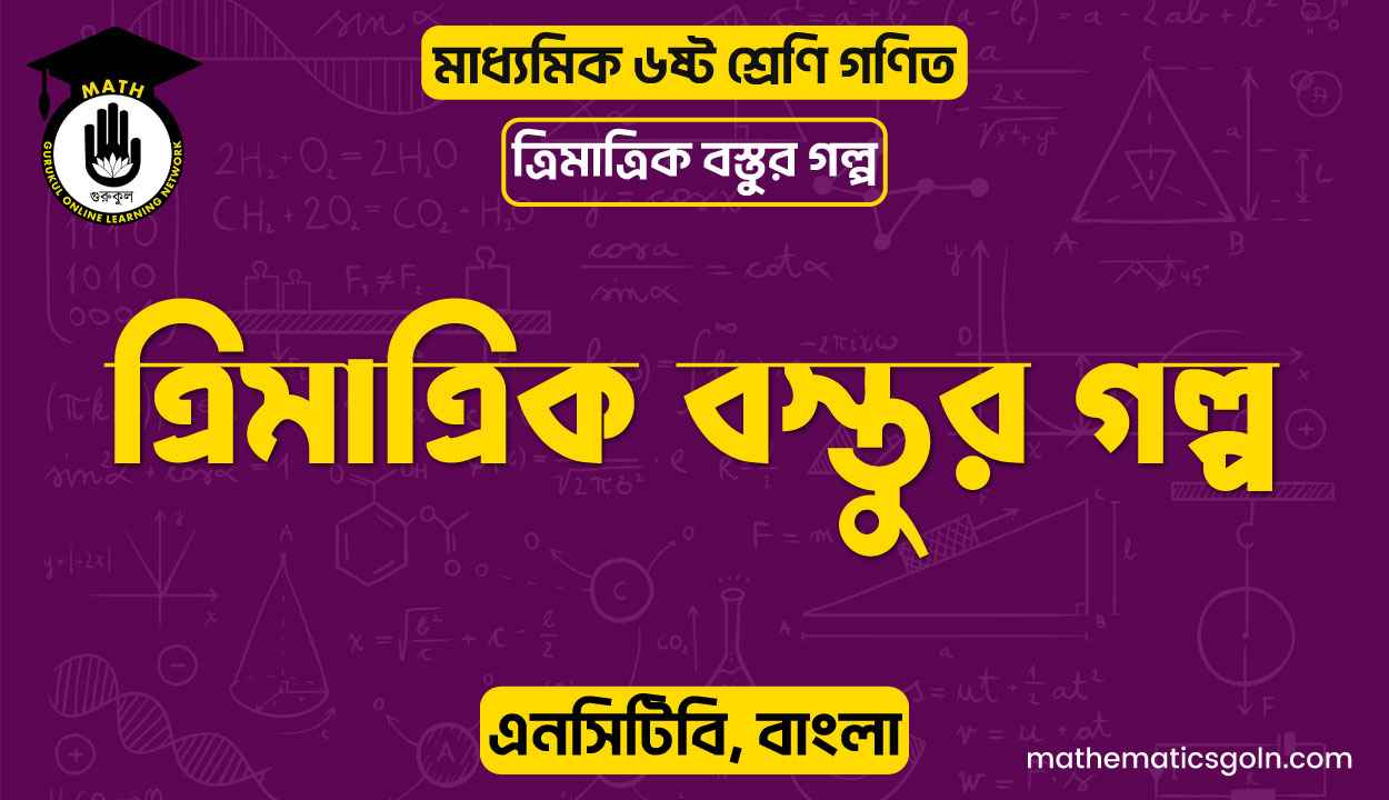 ত্রিমাত্রিক বস্তুর গল্প