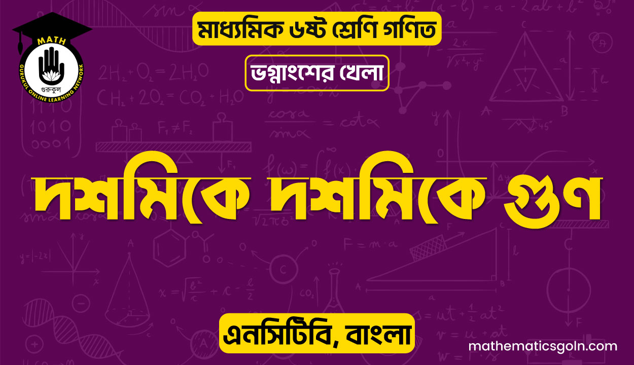 দশমিকে দশমিকে গুণ