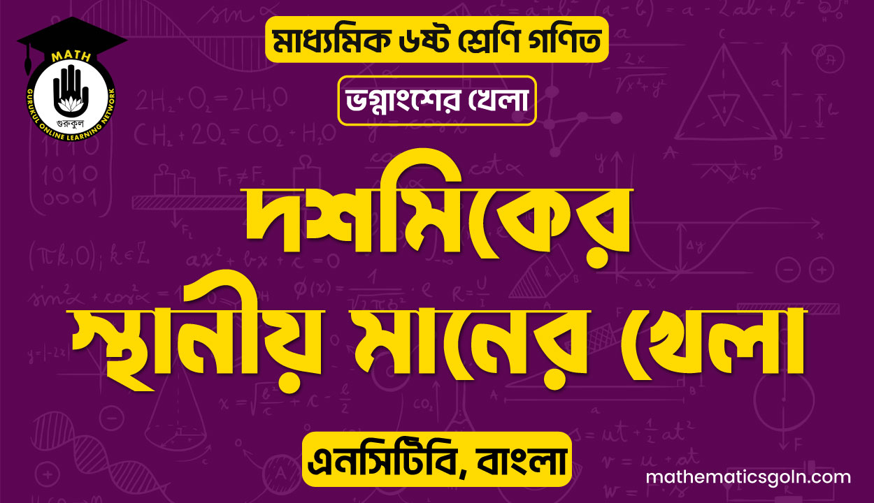 দশমিকের স্থানীয় মানের খেলা