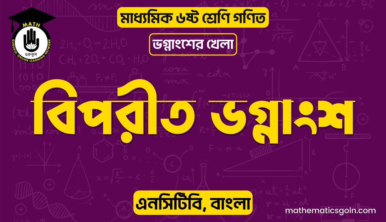 বিপরীত ভগ্নাংশ