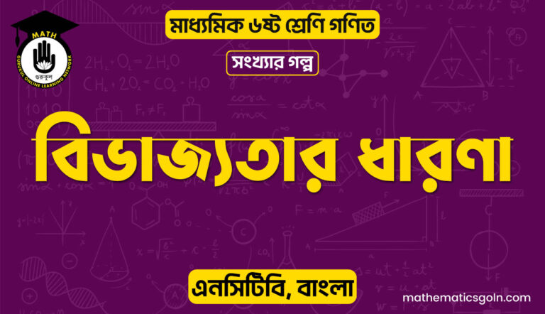 বিভাজ্যতার ধারণা