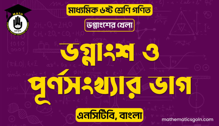 ভগ্নাংশ ও পূর্ণসংখ্যার ভাগ