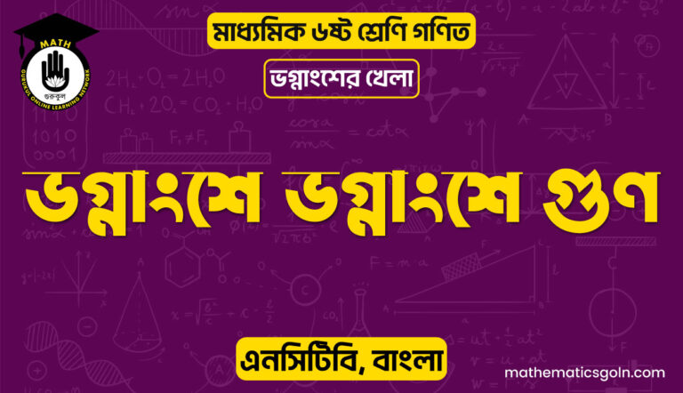 ভগ্নাংশে ভগ্নাংশে গুণ