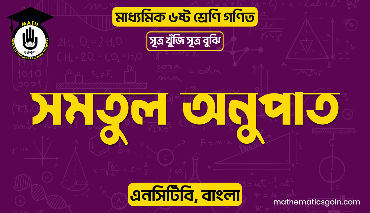 সমতুল অনুপাত
