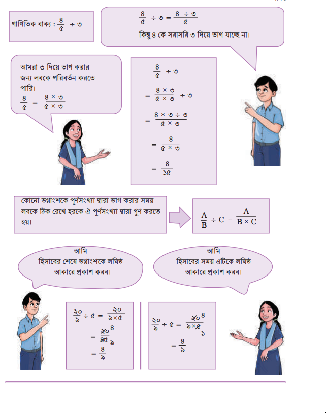 ভগ্নাংশ ও পূর্ণসংখ্যার ভাগ 