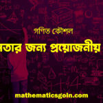 গণিত কৌশল: সফলতার জন্য প্রয়োজনীয় টিপস