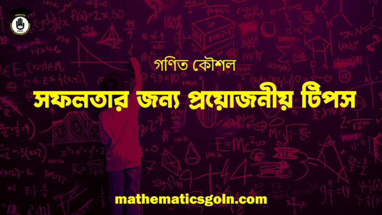 গণিত কৌশল: সফলতার জন্য প্রয়োজনীয় টিপস
