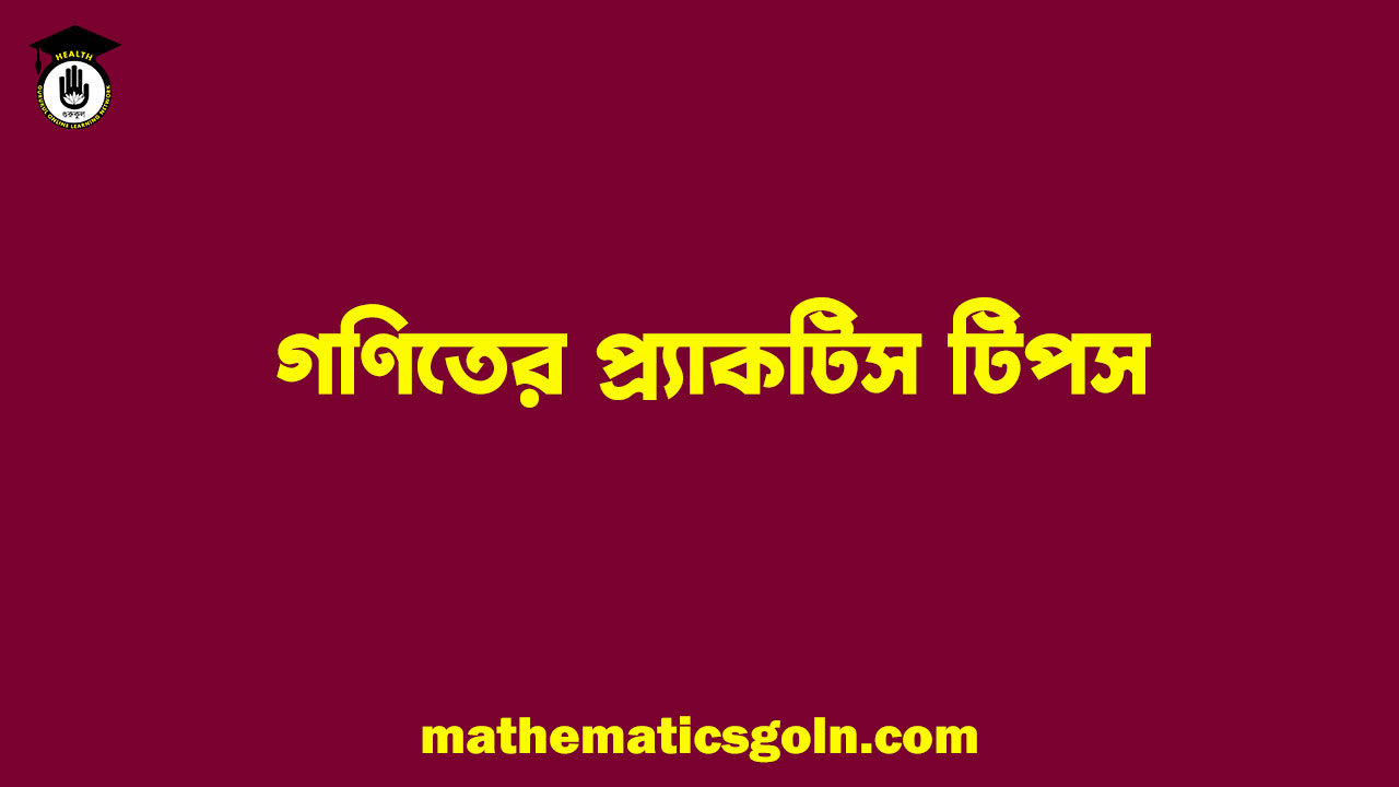 গণিতের প্র্যাকটিস টিপস